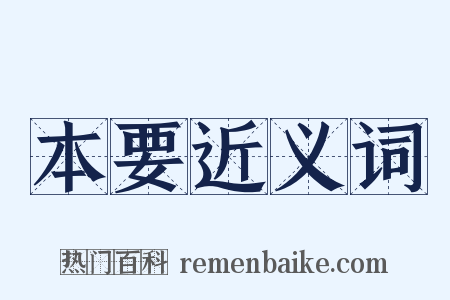 本要近义词是什么意思的图片